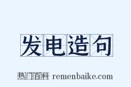 发电造句是什么意思的图片